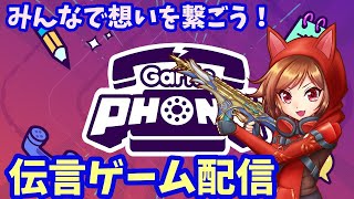 【Gartic PHONE】誕生日記念！？みんなで伝言ゲームしよう！