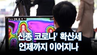 '신종 코로나' 확산세 언제까지 이어지나