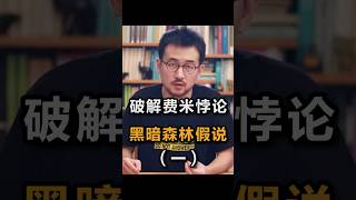 破解费米悖论：黑暗森林假说（一）