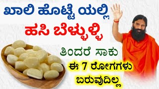 ಖಾಲಿ ಹೊಟ್ಟೆ ಯಲ್ಲಿ ಬೆಳ್ಳುಳ್ಳಿ ತಿಂದರೆ ಈ 7 ರೋಗಗಳು ಬರುವುದಿಲ್ಲ - garlic best benefits