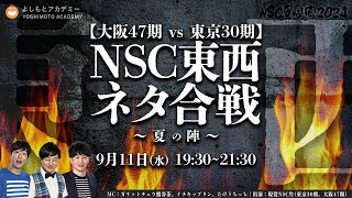 【NSC夏合宿2024】「NSC東西ネタ合戦　～夏の陣～　【大阪47期vs東京30期】」