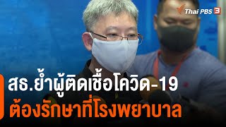 สธ.ย้ำผู้ติดเชื้อโควิด-19 ต้องรักษาที่โรงพยาบาล (14 เม.ย 64)