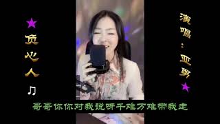 亚男翻唱《负心人》直播超清完整版【MV歌词_Lyrics】