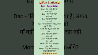 Pati - patni jokes |हस्सी के ठहाके|मजेदार चुटकुले |fun🥲😇 #funnyshorts #jokes #comedy #hindijokes2025