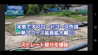 【ラジコン】本気でオフロードコース作成　第１コース延長拡大編①　ストレート部分の増設