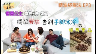 精油紓壓法EP3_成為暖男, 你可以為女孩準備這1味...緩解胃痛, 告別手腳冰冷, 妳能這樣試試看~