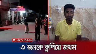 দুর্বৃত্তের হামলায় ছাত্রলীগ ও স্বেচ্ছাসেবক লীগের ৩ নেতাকর্মী আহত | Natore Attack | Jamuna TV