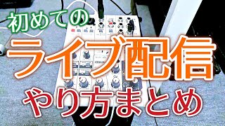 【朗報】機械音痴でも配信ライブできた！！！YAMAHAミキサーAG06を使ったセッティング法まとめ