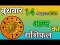 Aaj Ka Rashifal | 14 August 2024 Wednesday | मेष से मीन राशिफल | Today Horoscope