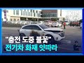 전기차 화재 잇따라…“모두 충전 중에 발화” / KBS  2024.11.14.