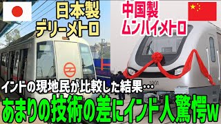 【海外の反応】「中国と日本の技術差が異次元すぎるｗ」ムンバイメトロを請け負った中国とデリーメトロを請け負った日本の技術差を目の当たりにし、インド国民大激怒！【俺たちのJAPAN】