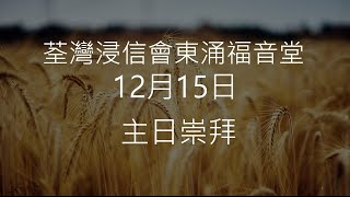 2024年12月15日 東涌福音堂主日崇拜