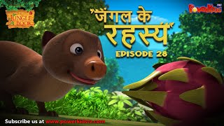 जंगल के रहस्य -  भाग 28 | The Jungle Book | हिंदी कहानिया  | मोगली की कहानियाँ | मोगली मोगली