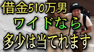 【98話】競馬の借金は競馬で返す！ ワイドで資金を増やしに行った結果…！？