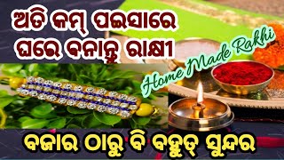 ବହୁତ୍ କମ୍ ପଇସାରେ ଘରେ ତିଆରି କରନ୍ତୁ ସୁନ୍ଦର୍ ସୁନ୍ଦର୍ ରାକ୍ଷୀ/ବଜାର ଠାରୁ ବି ସୁନ୍ଦର୍/Home made Rakhi/Rakhi