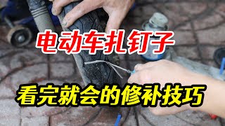 電動車真空胎紮了釘子，哪種修補方式最方便，看了就會的維修技巧