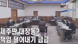 제주판 대장동? 책임 덜어내기 급급│2021년 10월 22일