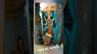 જય ધાવડી માં 🙏🏻🥰❤️  #ma_dhavdi_official #status #viral #davido #jaymataji #video #youtubeshorts