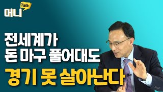 달러가치 하락, 경기 추락에 대비하라 / 허란의 머니톡-김영익 교수