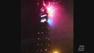 2009 Taipei Firework / 2009 台北101 跨年煙火秀