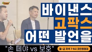 [코인원정대] 바이낸스 CEO, 고팍스 손떼야?