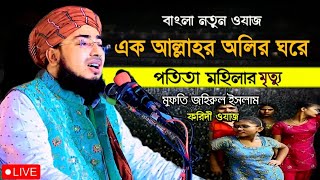 এক আল্লাহর অলির ঘরে পতিতা মহিলার মৃত্যু Mufti jahirul Islam faridi Bangla new waz video