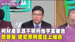 精華片段》#柯文哲 #財產來源不明 列他字案 被告 詹晉鑒:使犯罪刑度往上堆疊【#狠狠抖內幕】2025.01.02