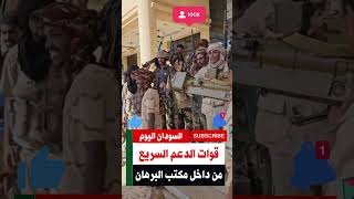 #shorts  شاهد قوات الدعم السريع السوداني من داخل مكتب عبد الفتاح البرهان