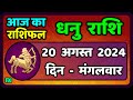 धनु राशि 20  अगस्त  2024  | Dhanu Rashi 20  August 2024 | Dhanu Rashi Aaj Ka Dhanu Rashifal