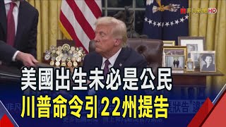 川普上任首日一紙行政命令 \