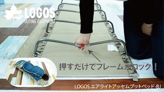 【13秒超短動画】LOGOS エアライトアッセムプットベッド-BJ