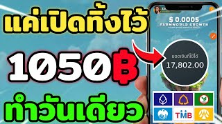 หาเงินง่ายๆ แค่เปิดแอปทิ้งไว้ หาเงินเข้า wallet ฟรี 2025เร็วง่ายๆ ใครสายฟรี รีบดูเลย!!