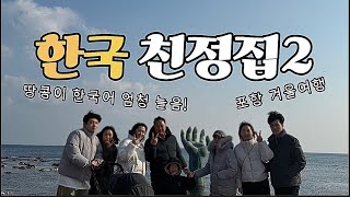 포항 겨울바다 가족여행, 바이링구얼 땅콩이의 한국어실력, 한국 브이로그가 더 재밌네😂