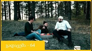 ანეკდოტების რვეული - გადაცემა 64