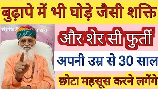 बुढ़ापे में भी घोड़े जैसी शक्ति और शेर जैसी फुर्ती महसूस करने लगेंगे। उम्र से 30 साल छोटे लगेंगे।