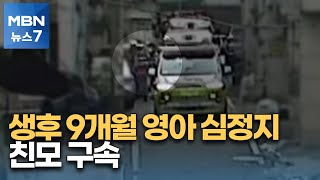 9개월 된 아들 심정지로 병원 이송…학대 혐의 30대 친모 구속 [MBN 뉴스7]