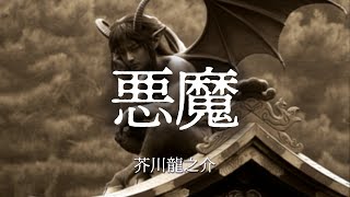 『悪魔』作：芥川龍之介【朗読・睡眠導入・読み聞かせ・作業用BGM】