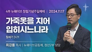 [2024.11.17] (다시보기)할렐루야교회 창립기념 주일 4부 뉴웨이브예배