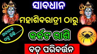 ମହାଶିବରାତ୍ରୀ ଠାରୁ କର୍କଟ ରାଶି/maha sivaratri 2025/jagara 2025/mahasivaratri karkat Rashi 2025