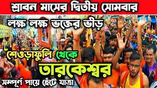 Tarakeswar Yatra 2024।।Seoraphuli to Tarakeswar।। তারকেশ্বর দ্বিতীয় সোমবার।।তারকেশ্বর জল ঢালা যাওয়া