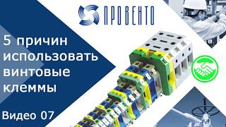 5 причин использовать винтовые клеммы. Видео №07. Клеммы на DIN рейку. ПРОВЕНТО