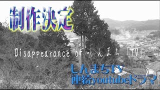 しんまちTV 特報!!　Disappearance of しんまち ｢TV｣　ドラマ制作決定!　全編吉備中央町ロケ