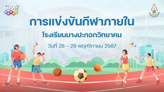 [LIVE] การแข่งขันกีฬาภายใน ประจำปีการศึกษา 2567 (การแข่งขันบาสเก็ตบอลและแชร์บอล)