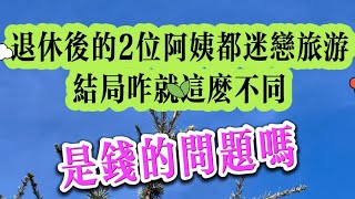 退休后的2位阿姨都迷恋旅游结局咋就这么不同呢？是钱的问题吗？#故事 #生活 #家庭 #健康