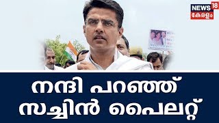 'പ്രകടനപത്രികയിൽ പറഞ്ഞത് നടപ്പാക്കാൻ ശ്രമിക്കും' - രാജസ്ഥാനിലെ ജനങ്ങളോട് നന്ദി പറഞ്ഞ് സച്ചിൻ പൈലറ്റ്