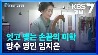 [경남人] 잇고 맺는 손끝의 미학…망수 명인 임지은 / KBS  2023.10.24.