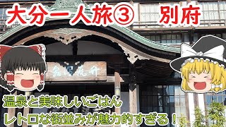 大分一人旅第3弾別府編。温泉に美味しいごはん、レトロな街並みが魅力的すぎる