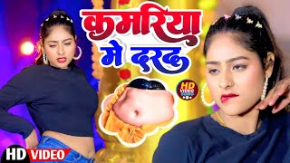 #Video_Song - Kamariya Me Darad | कमरिया में दरद उठजाला _ New Bhojpuri Hit Song 2020