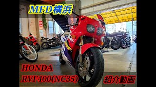 MFD横浜店   HONDA RVF400(NC35)　紹介動画