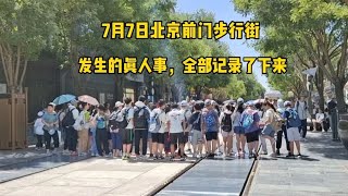 7月7日北京前門步行街發生的真人事，全部記錄下來，真是出乎意料